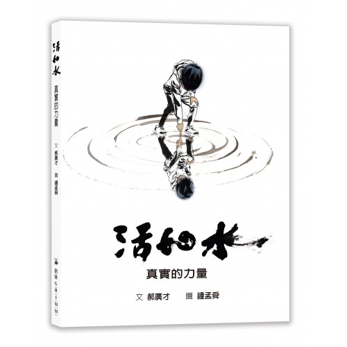 活如水：真實的力量