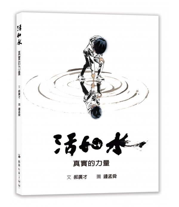 活如水:真實的力量 活如水:真實的力量