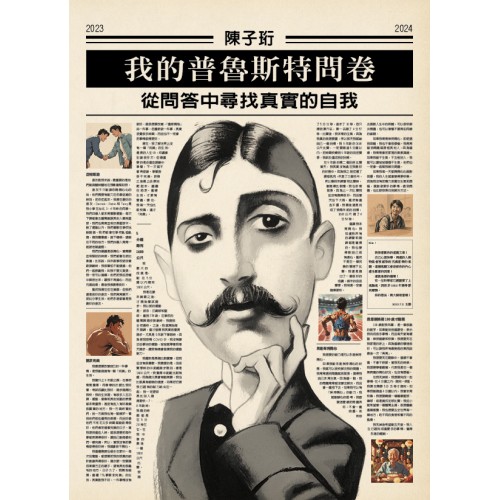 我的普魯斯特問卷 從問答中尋找真實...