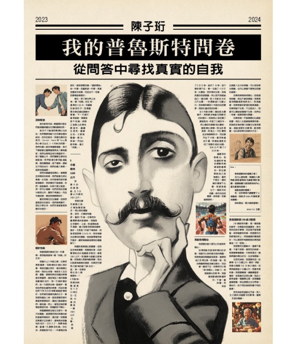 我的普魯斯特問卷 從問答中尋找真實...