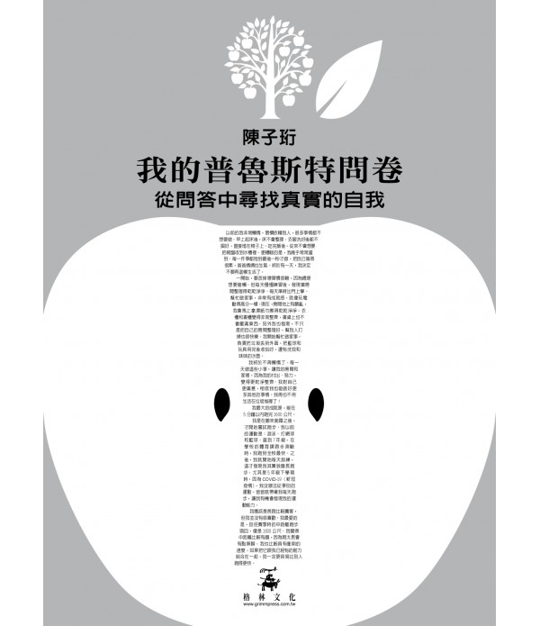 我的普魯斯特問卷 從問答中尋找真實的自我