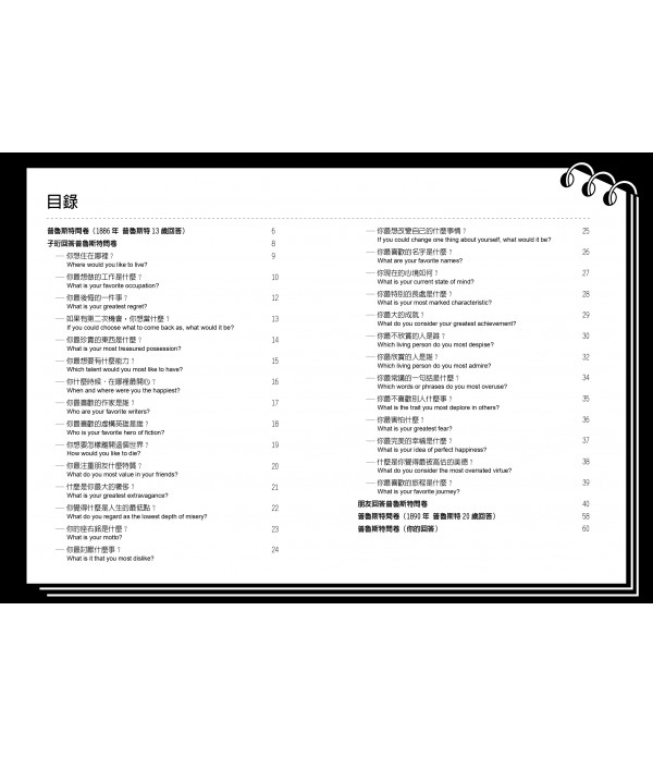 我的普魯斯特問卷 從問答中尋找真實的自我