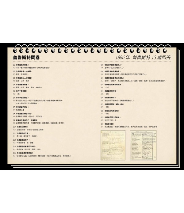 我的普魯斯特問卷 從問答中尋找真實的自我