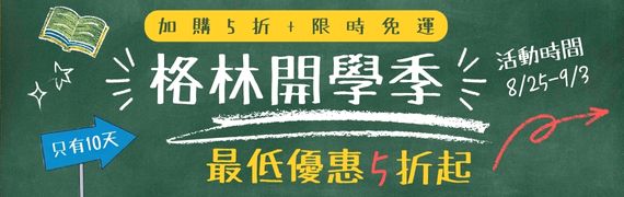 格林開學季書展