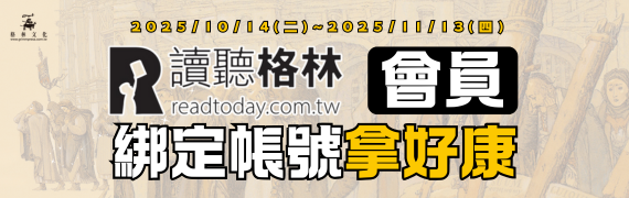 讀聽格林綁定活動