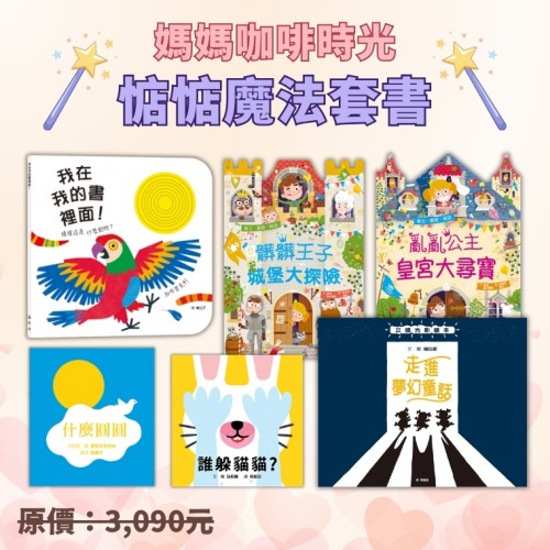 媽媽咖啡時光-惦惦魔法套書