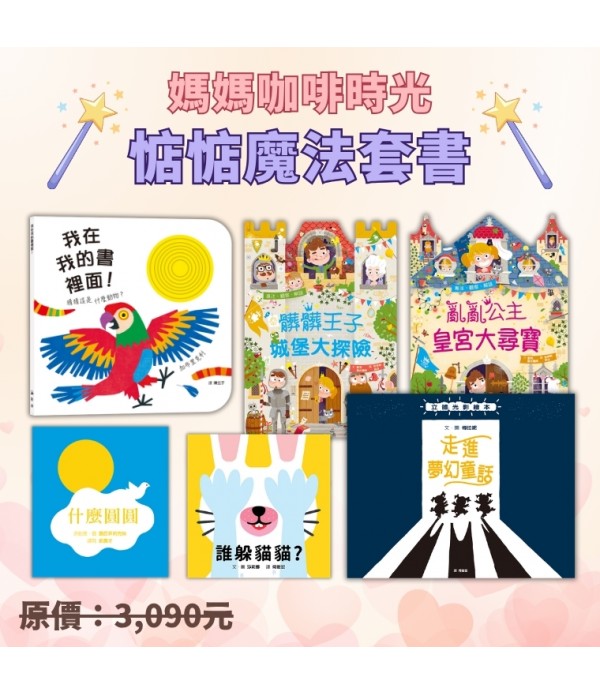 媽媽咖啡時光-惦惦魔法套書