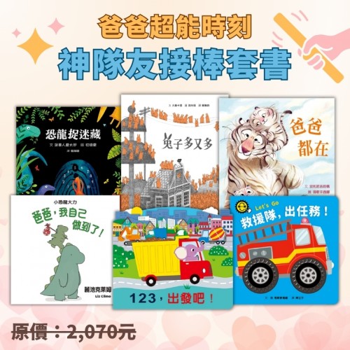 爸爸超能時刻：神隊友接棒套書