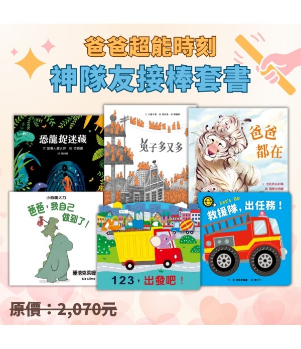 爸爸超能時刻：神隊友接棒套書