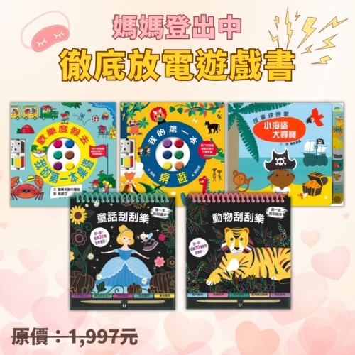 媽媽登出中-徹底放電遊戲書