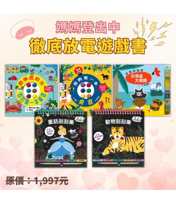 媽媽登出中-徹底放電遊戲書