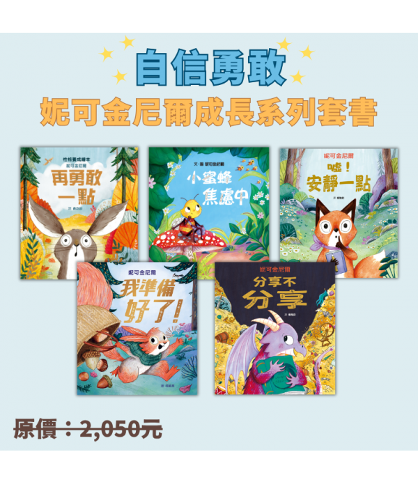 自信勇敢 - 妮可金尼爾成長系列套書