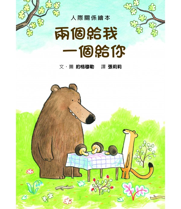 兩個給我 一個給你（二版）