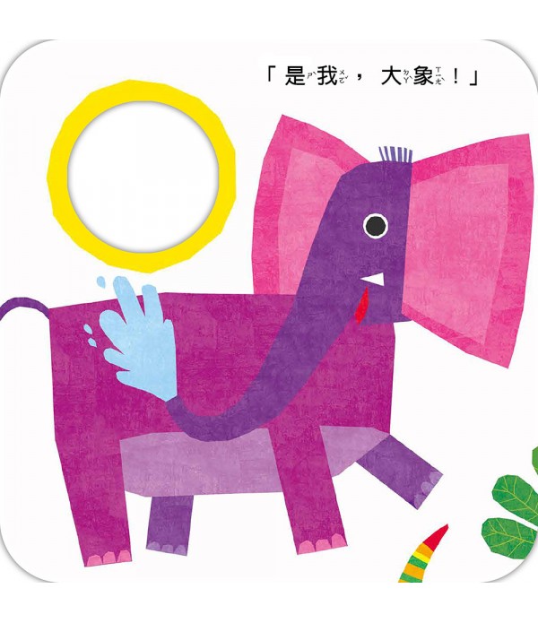 我在我的書裡面！猜這是什麼動物？