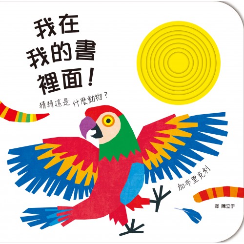 我在我的書裡面！猜這是什麼動物？