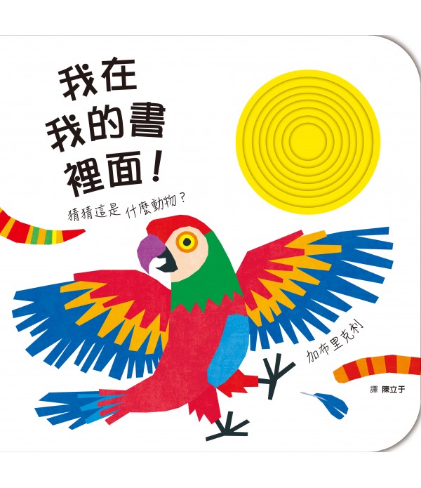 我在我的書裡面！猜這是什麼動物？