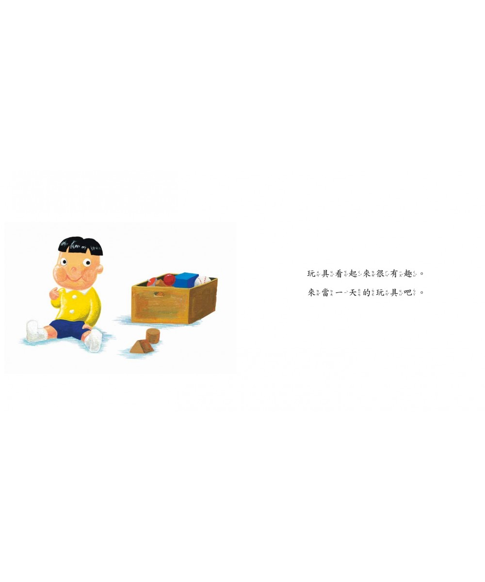 當一天玩具 - 格林繪本網