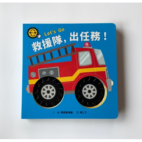 救援隊，出任務！