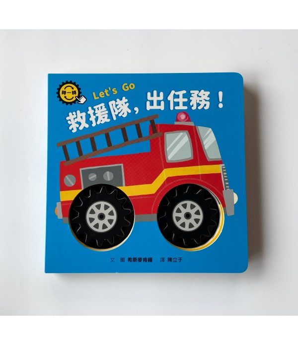 救援隊，出任務！