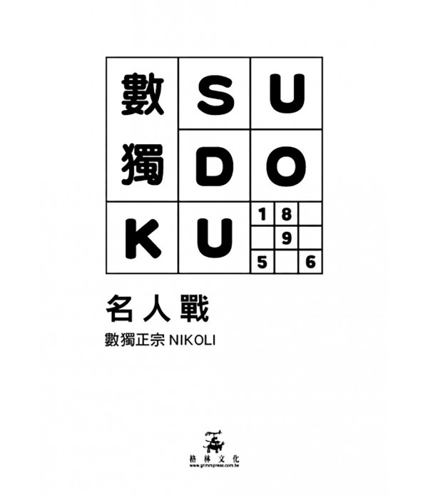 數獨SUDOKU（不分售）