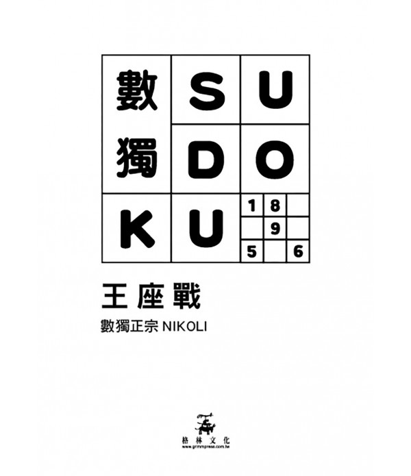 數獨SUDOKU（不分售）