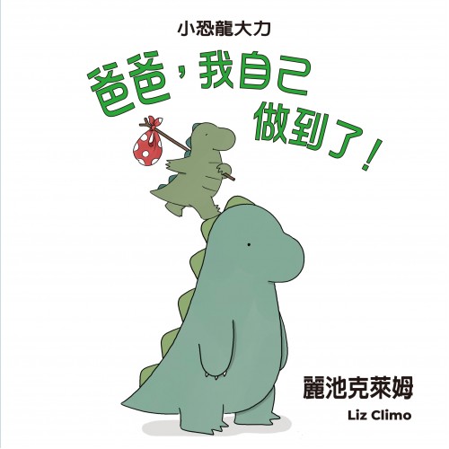 爸爸，我自己做到了！