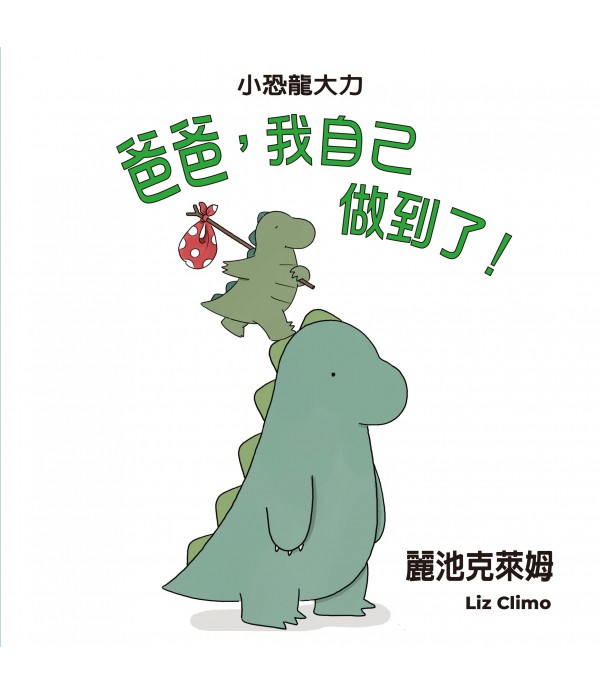 爸爸，我自己做到了！