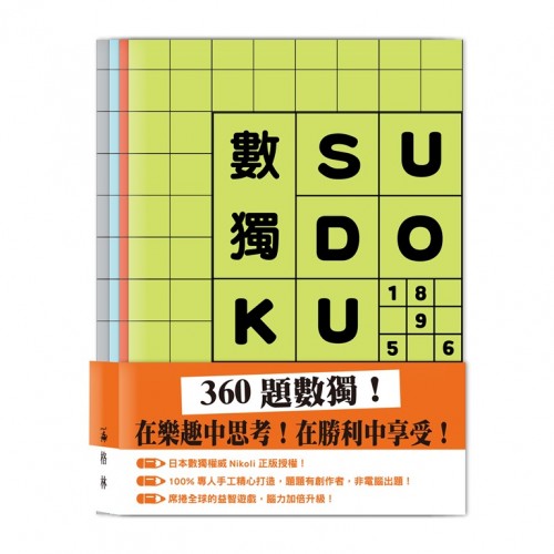 數獨SUDOKU（不分售）