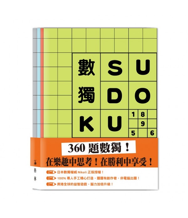 數獨SUDOKU（不分售）