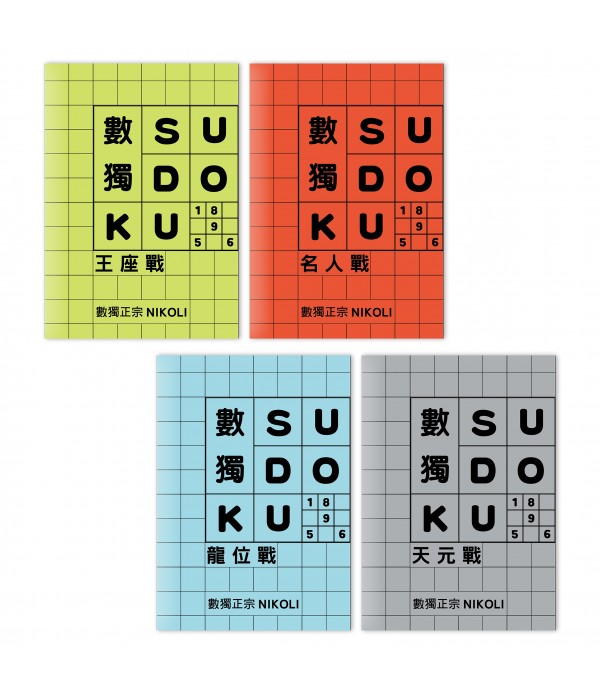 數獨SUDOKU（不分售）