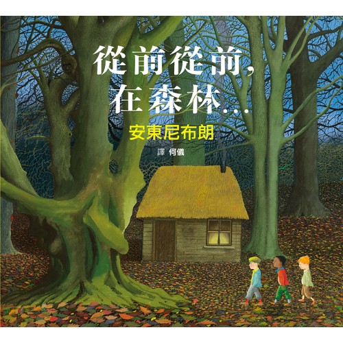 從前從前，在森林…