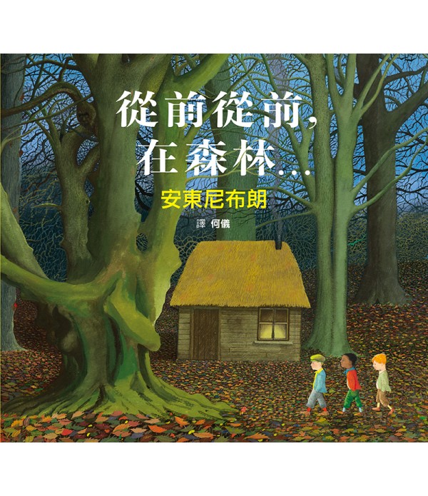 從前從前，在森林…