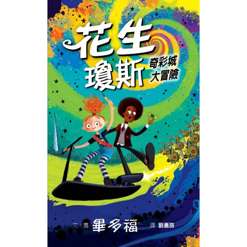 （預購）花生瓊斯：奇彩城大冒險