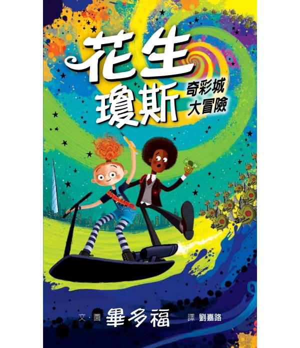 （預購）花生瓊斯：奇彩城大冒險