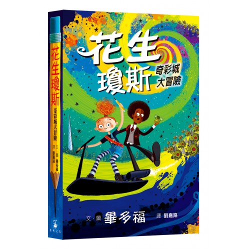 花生瓊斯：奇彩城大冒險