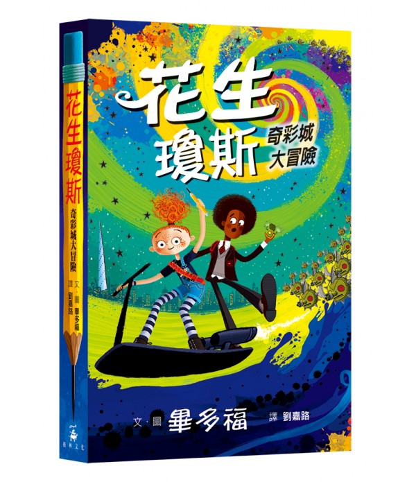花生瓊斯：奇彩城大冒險