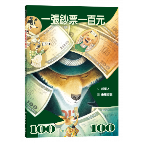 一張鈔票一百元