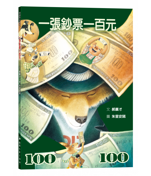 一張鈔票一百元