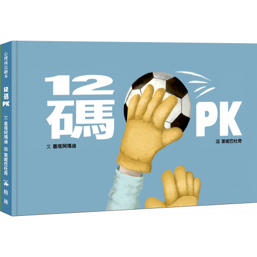 12碼PK