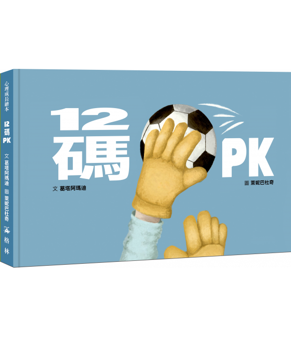 12碼PK