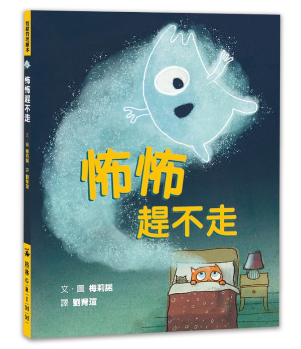 怖怖趕不走