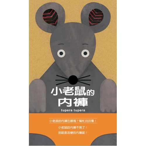 小老鼠的內褲（二版）