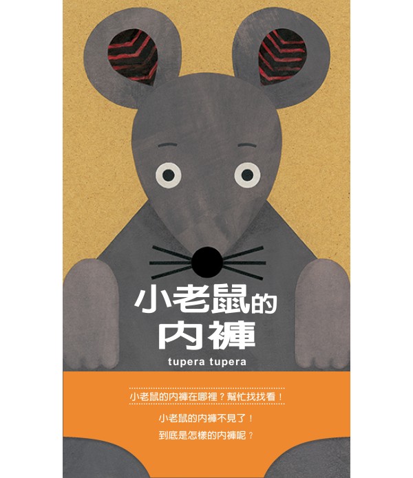 小老鼠的內褲（二版）