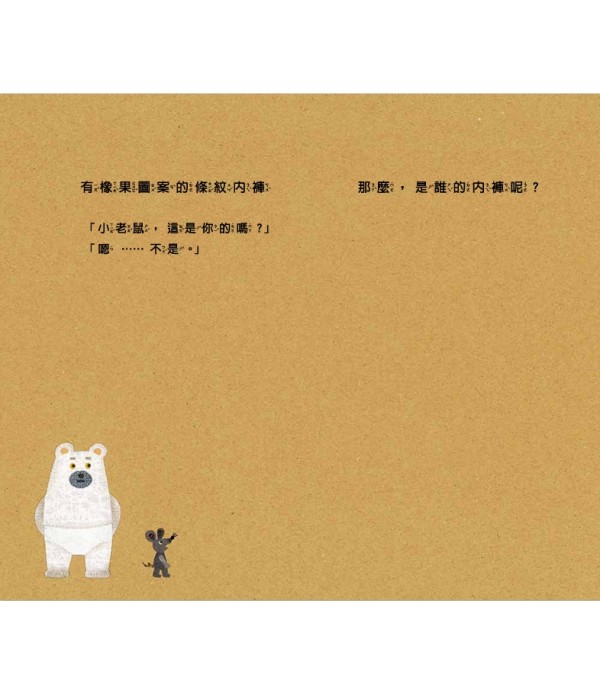 小老鼠的內褲（二版）