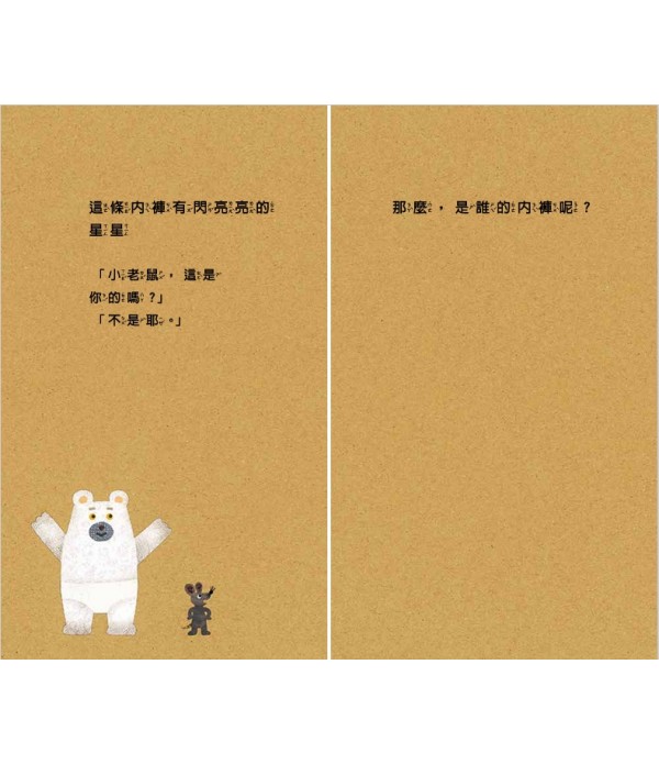 小老鼠的內褲（二版）