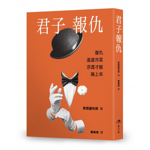 君子報仇：一場持續十年的反擊，和�...