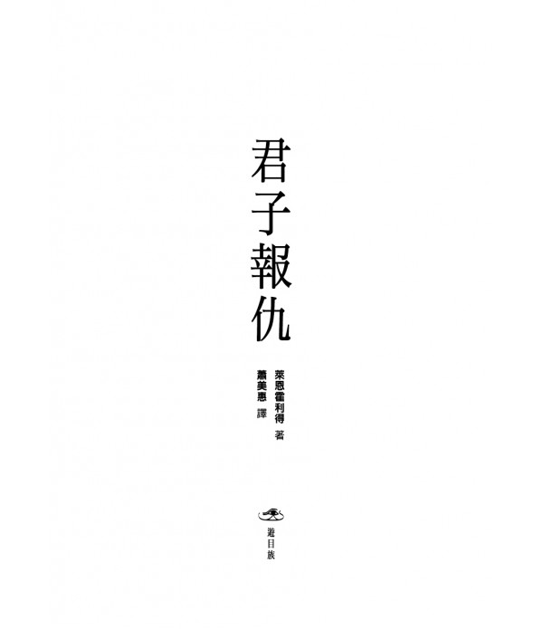 君子報仇：一場持續十年的反擊，和幕後的法律暗戰