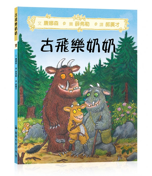 （預購）古飛樂奶奶
