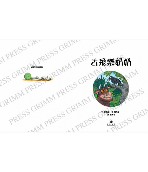 （預購）古飛樂奶奶