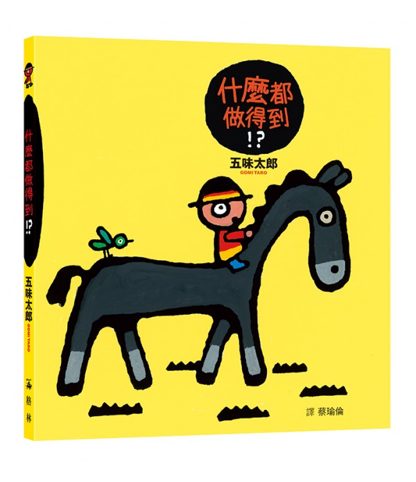 什麼都做得到！？
